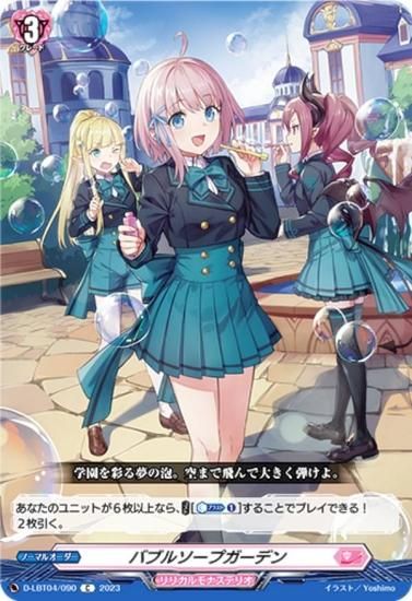 ヴァンガード D-LBT04/090 バブルソープガーデン (C コモン) リリカル
