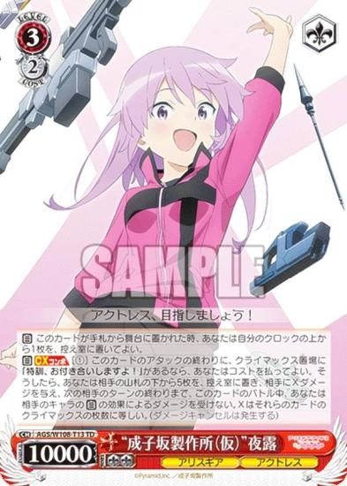 ヴァイスシュヴァルツ AGS/W108-T13 “成子坂製作所（仮）”夜露 (TD