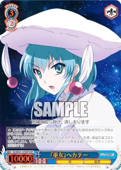 ヴァイスシュヴァルツ SS/WE41-57SHP 『巫女』ヘカテー (SHP シャナ