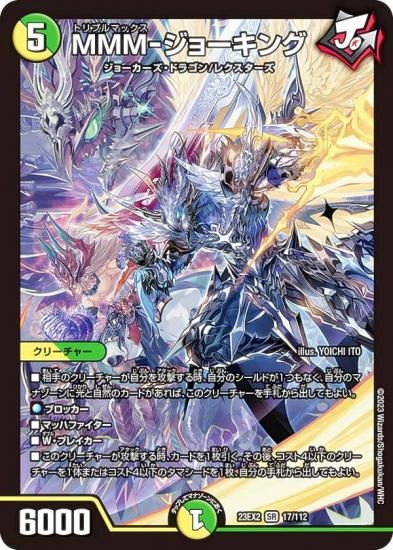 デュエルマスターズ DM23EX2 17/112 MMM-ジョーキング (SR
