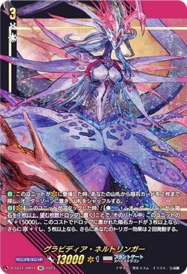 ヴァンガード D-SS11/SIR11 グラビディア・ネルトリンガー (SIR