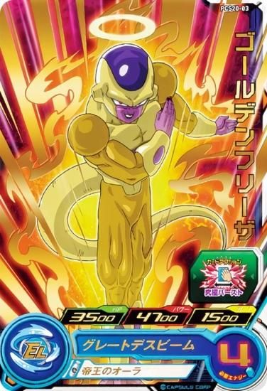 ドラゴンボールヒーローズ PCS20-03 ゴールデンフリーザ (レアカード