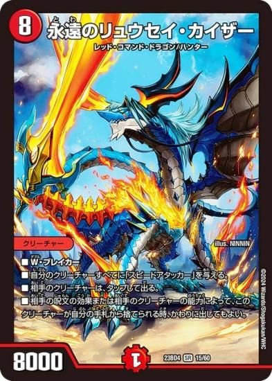 デュエルマスターズ DM23BD4 15/60 永遠のリュウセイ・カイザー (SR