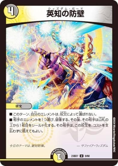 デュエルマスターズ DM23BD7 9/60 英知の防壁 (U アンコモン