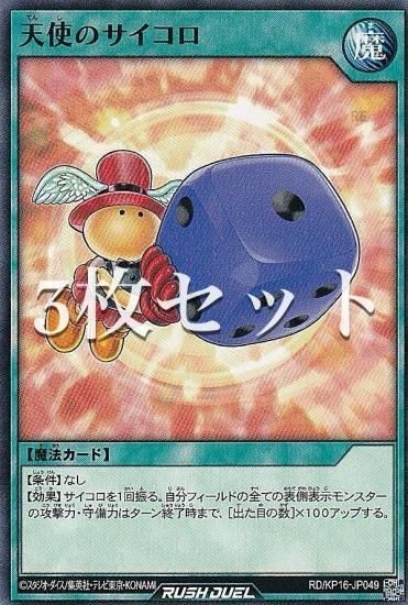 3枚セット】遊戯王 ラッシュデュエル RD/KP16-JP049 天使のサイコロ
