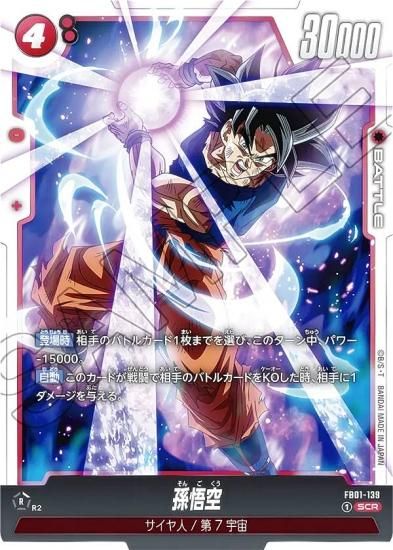 孫悟空 SCR スーパーパラレル PSA10 覚醒の鼓動 FB01-139