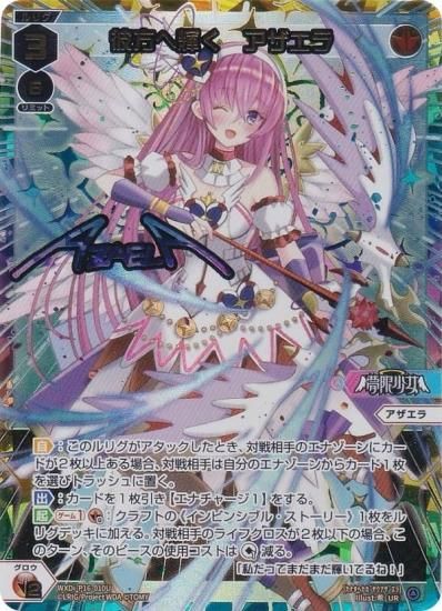 虹箔版】ウィクロス WXDi-P16-010U 彼方へ輝く アザエラ (UR ウルトラ