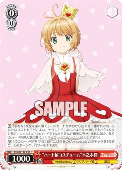 ヴァイスシュヴァルツ CCS/W113-054 “ハート柄コスチューム”木之本桜