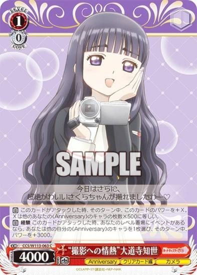 ヴァイスシュヴァルツ CCS/W113-063 “撮影への情熱”大道寺知世 (C