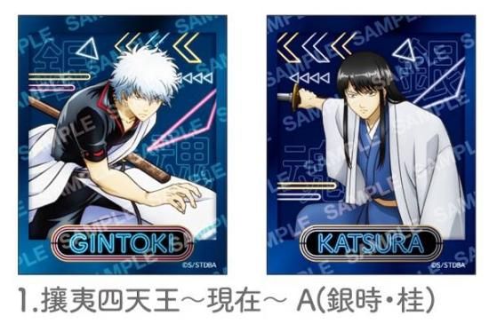 1.攘夷四天王～現在～A（銀時・桂）/2枚セット】 銀魂 フォト風メタル