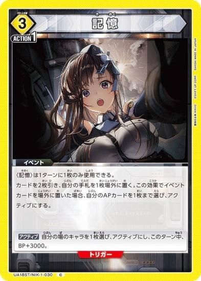 ユニオンアリーナ UA18ST/NIK-1-030 記憶 (C コモン) UNION ARENA