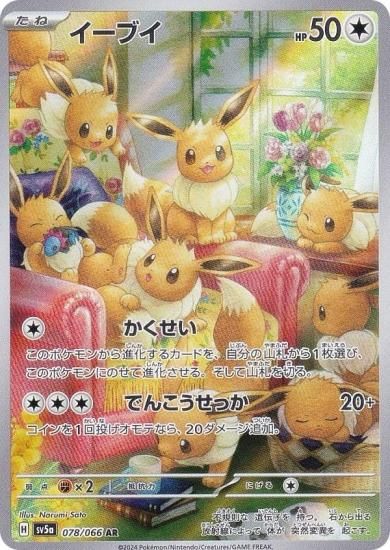 ポケモンカードゲーム SV5a 078/066 イーブイ 無 (AR アートレア) 強化