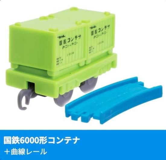 国鉄6000形コンテナ+曲線レール】 カプセルプラレール パワフル牽引