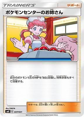 プレイ用】 ポケモンカードゲーム SMK 027/031 ポケモンセンターのお