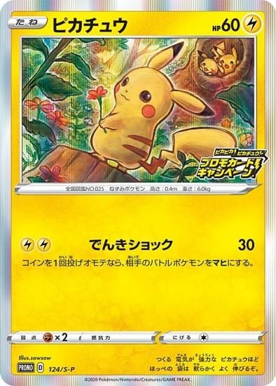 プレイ用】ポケモンカードゲーム 124/S-P ピカチュウ 雷 (PROMO プロモ