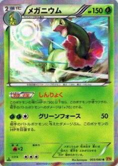 プレイ用】ポケモンカードゲーム XY9-B 003/080 メガニウム(レア