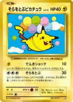 プレイ用】ポケモンカードゲーム XYP 292/XY-P そらをとぶピカチュウ