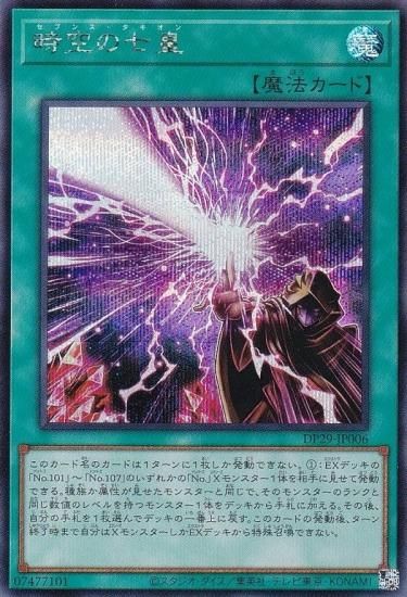 遊戯王 DP29-JP006 時空の七皇 (日本語版 シークレットレア