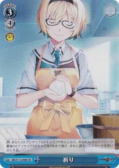 ヴァイスシュヴァルツ GRI/S112-096S 祈り (SR スーパーレア