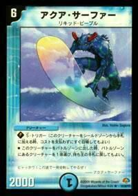 プレイ用】デュエルマスターズ DMC50 15/30 アクア・サーファー(レア