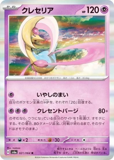 ポケモンカードゲーム SV6a 021/064 クレセリア 超 (R レア) 強化拡張
