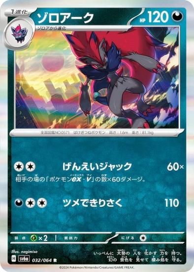 ポケモンカードゲーム SV6a 032/064 ゾロアーク 悪 (R レア) 強化拡張