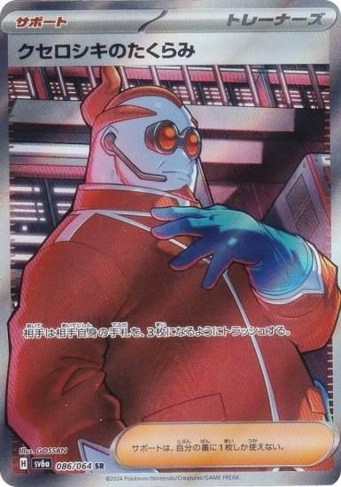 ポケモンカードゲーム SV6a 086/064 クセロシキのたくらみ サポート