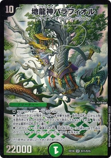 プレイ用】 デュエルマスターズ DMEX18 S11/S15 地龍神バラフィオル