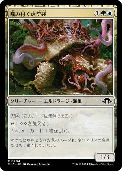 マジックザギャザリング MH3 JP 0204 噛み付く虚空袋 (日本語版 コモン