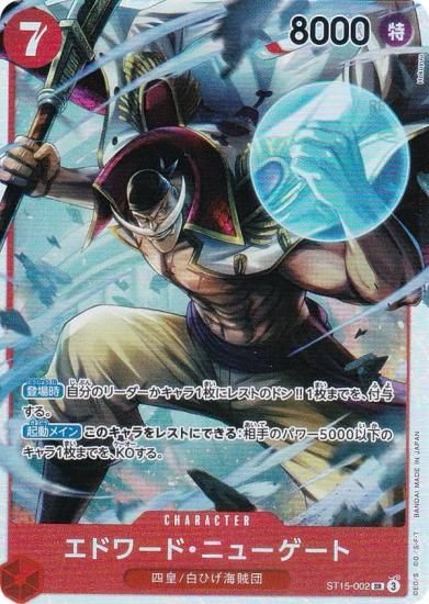 ワンピースカードゲーム ST15-002 エドワード・ニューゲート (SR
