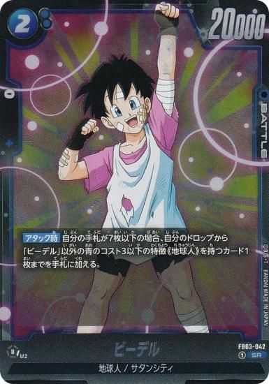 ドラゴンボールスーパーカードゲーム FB03-042 ビーデル (SR