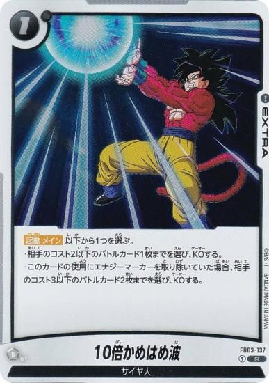 ドラゴンボールスーパーカードゲーム FB03-137 10倍かめはめ波 (R レア