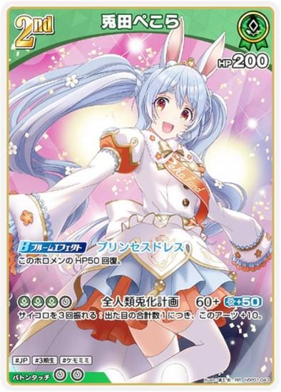 ホロライブオフィシャルカードゲーム hBP01-043 兎田ぺこら (RR