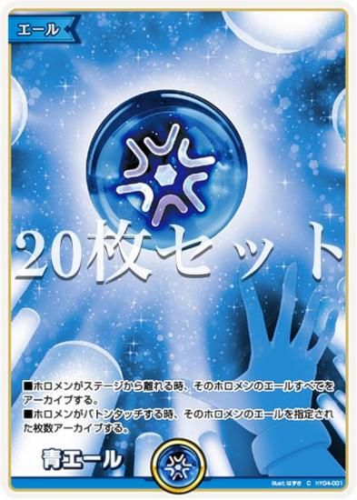 20枚セット】ホロライブオフィシャルカードゲーム hY04-001 青エール