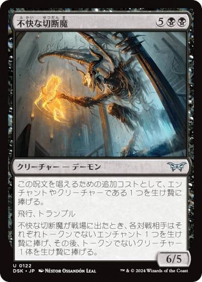 マジックザギャザリング DSK JP 0122 不快な切断魔 (日本語版