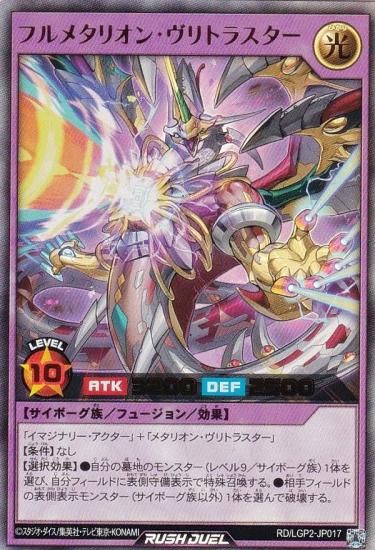 遊戯王 ラッシュデュエル RD/LGP2-JP017 フルメタリオン・ヴリトラ