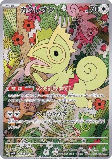 ポケモンカードゲーム SV8 118/106 カクレオン 無 (AR アートレア