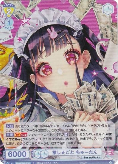 ヴァイスシュヴァルツブラウ HNW/01B-010 推し☆ごと ちゅーたん (R