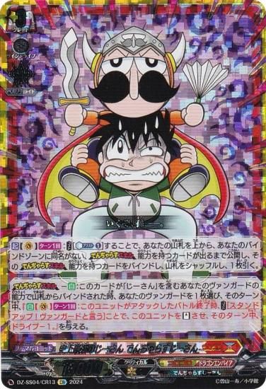 ヴァンガード DZ-SS04/CR13 史上最強のじーさん でんぢゃらすじーさん