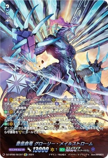 ヴァンガード DZ-BT06/SEC07 蒼嵐覇竜 グローリー・メイルストローム