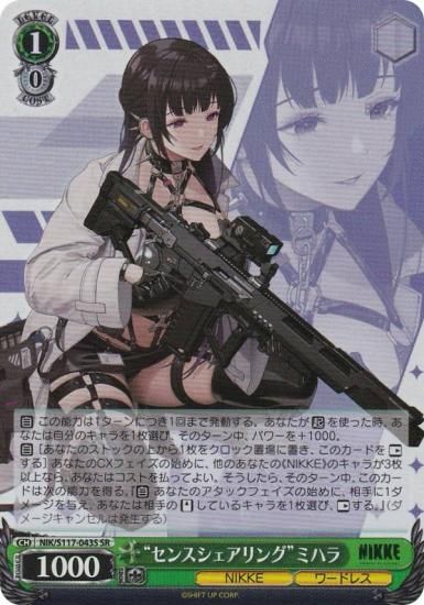 ヴァイスシュヴァルツ NIK/S117-043S “センスシェアリング”ミハラ (SR