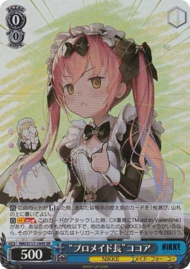 ヴァイスシュヴァルツ NIK/S117-104S “プロメイド長”ココア (SR