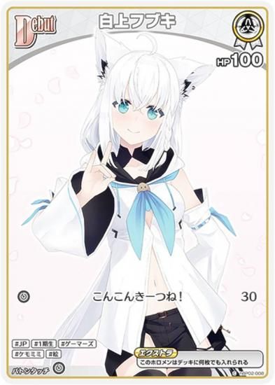 ホロライブオフィシャルカードゲーム hBP02-008 白上フブキ (C コモン