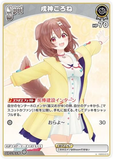 ホロライブオフィシャルカードゲーム hSD03-010 戌神ころね (U