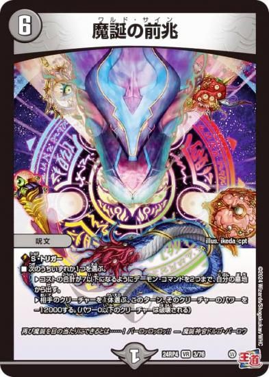 デュエルマスターズ DM24RP4 3/76 魔誕の前兆 (VR ベリーレア) 王道篇