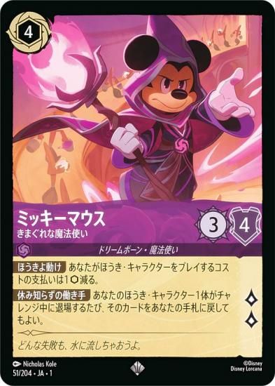 ディズニー ロルカナTCG 51/204・JA・1 ミッキーマウス きまぐれな