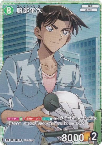 名探偵コナンTCG NO.B04017 ID [0418] 服部平次 (SR スーパーレア