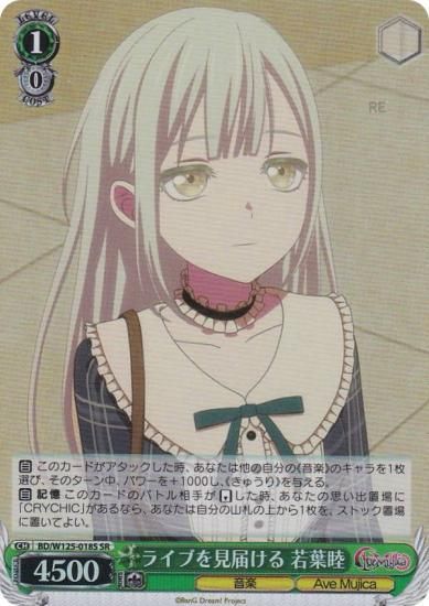 ヴァイスシュヴァルツ BD/W125-018S ライブを見届ける 若葉睦 (SR