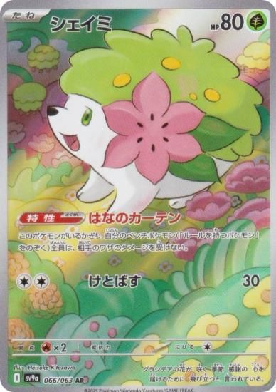 ポケモンカードゲーム SV9a 066/063 シェイミ 草 (AR アートレア) 強化
