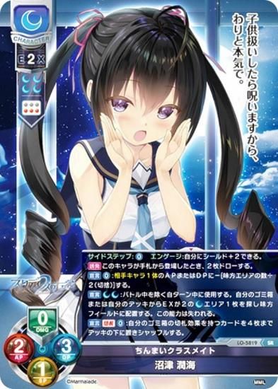 リセ/オーバーチュア LO-5819 ちんまいクラスメイト 沼津 潤海 (SR